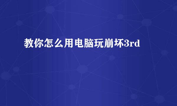 教你怎么用电脑玩崩坏3rd