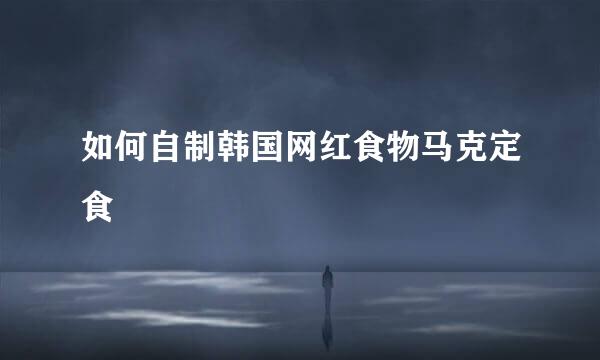 如何自制韩国网红食物马克定食