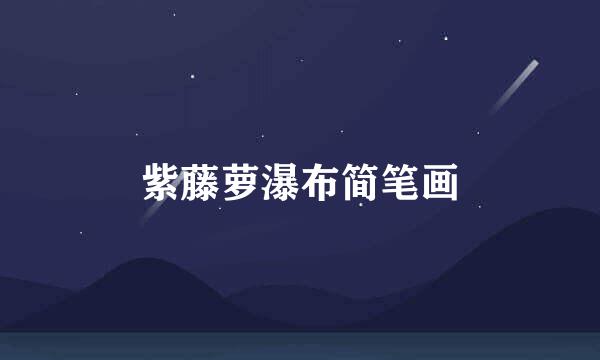 紫藤萝瀑布简笔画