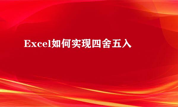 Excel如何实现四舍五入