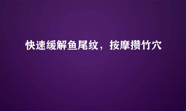 快速缓解鱼尾纹，按摩攒竹穴