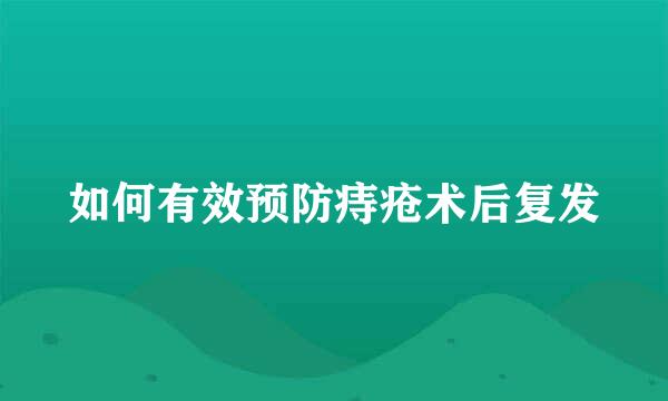 如何有效预防痔疮术后复发