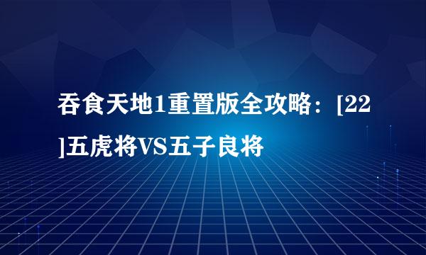 吞食天地1重置版全攻略：[22]五虎将VS五子良将