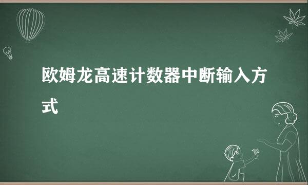 欧姆龙高速计数器中断输入方式