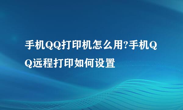 手机QQ打印机怎么用?手机QQ远程打印如何设置