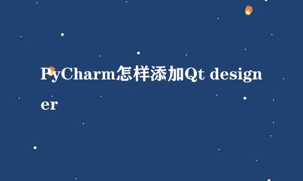 PyCharm怎样添加Qt designer