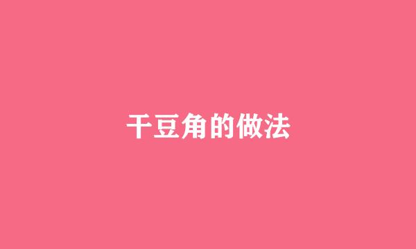 干豆角的做法
