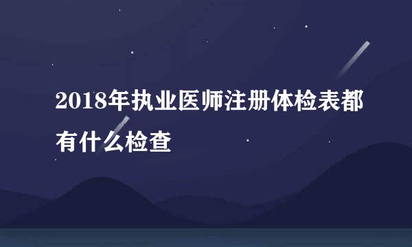2018年执业医师注册体检表都有什么检查