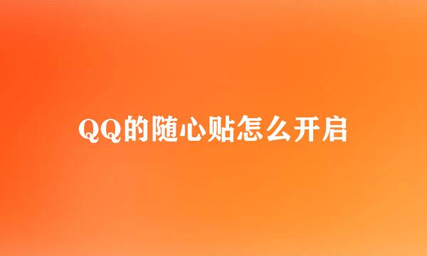 QQ的随心贴怎么开启