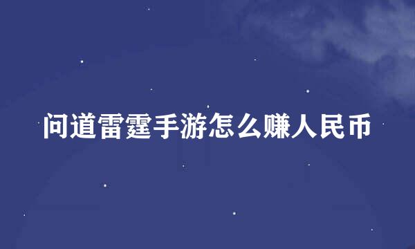 问道雷霆手游怎么赚人民币