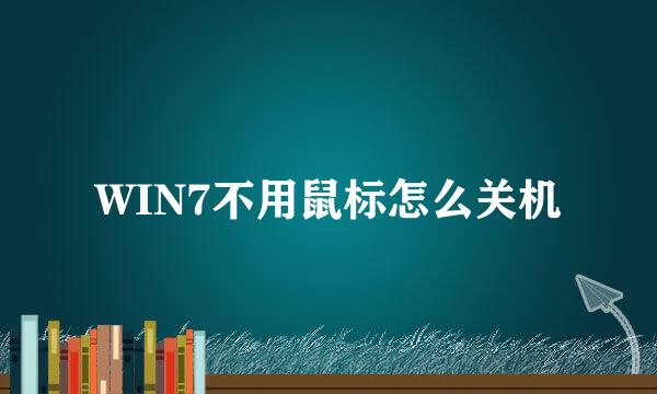 WIN7不用鼠标怎么关机