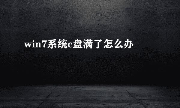 win7系统c盘满了怎么办