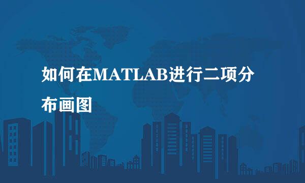 如何在MATLAB进行二项分布画图