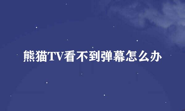 熊猫TV看不到弹幕怎么办
