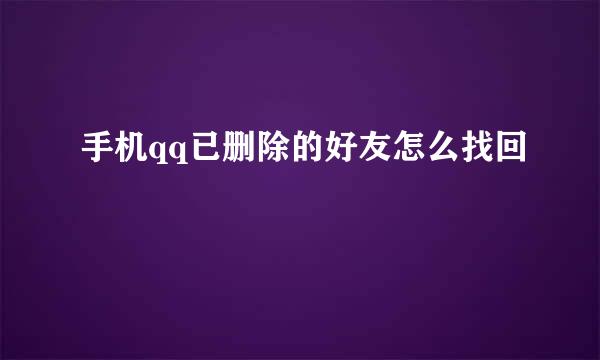 手机qq已删除的好友怎么找回