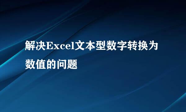 解决Excel文本型数字转换为数值的问题