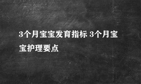 3个月宝宝发育指标 3个月宝宝护理要点