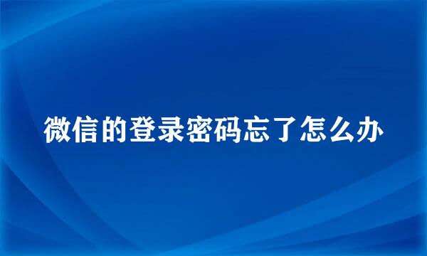 微信的登录密码忘了怎么办