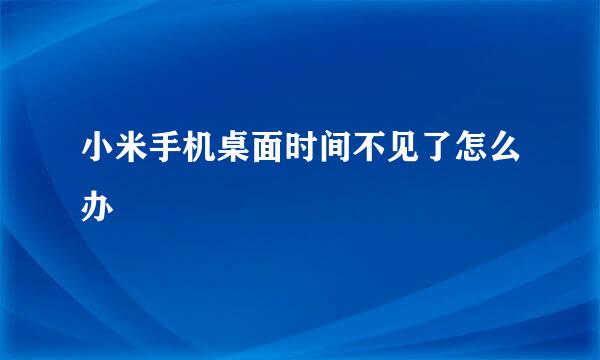 小米手机桌面时间不见了怎么办