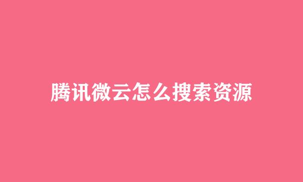 腾讯微云怎么搜索资源