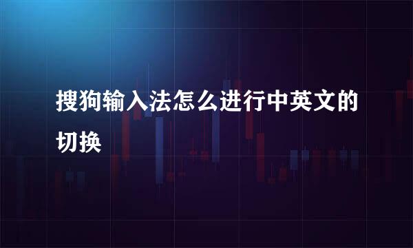 搜狗输入法怎么进行中英文的切换