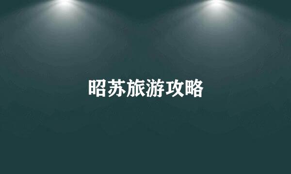 昭苏旅游攻略