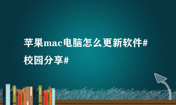 苹果mac电脑怎么更新软件#校园分享#