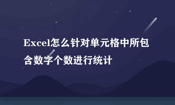Excel怎么针对单元格中所包含数字个数进行统计