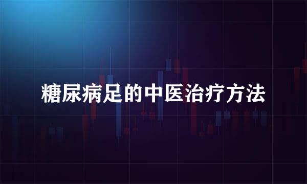 糖尿病足的中医治疗方法