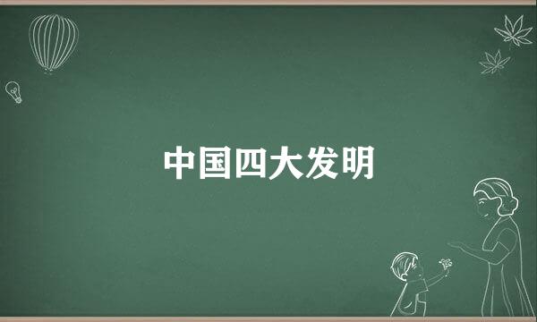 中国四大发明