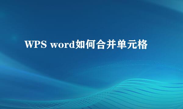WPS word如何合并单元格