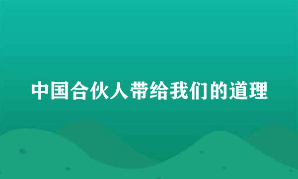 中国合伙人带给我们的道理