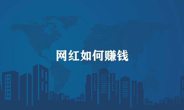 网红如何赚钱