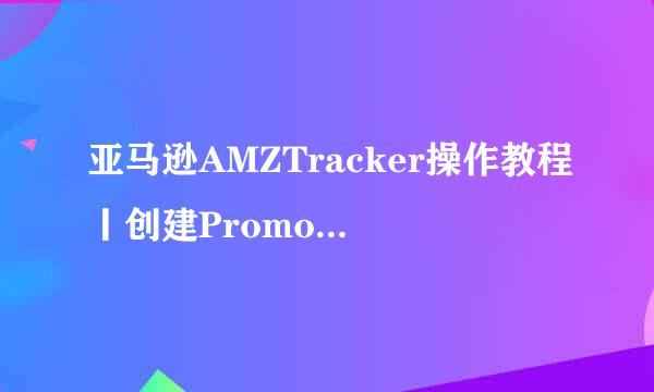 亚马逊AMZTracker操作教程丨创建Promotions促销