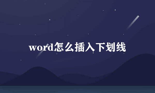 word怎么插入下划线