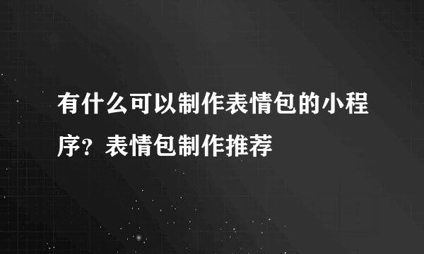 有什么可以制作表情包的小程序？表情包制作推荐