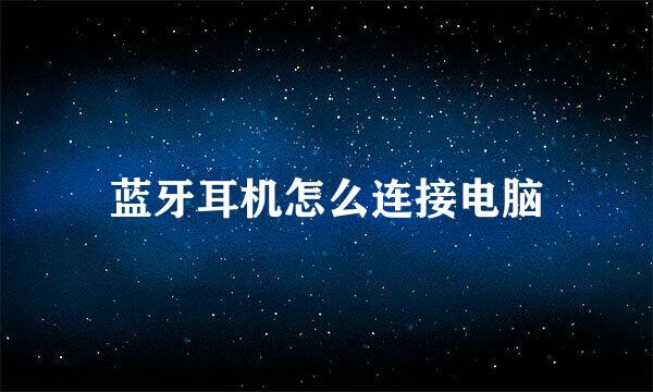蓝牙耳机怎么连接电脑