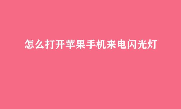 怎么打开苹果手机来电闪光灯