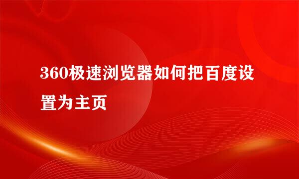 360极速浏览器如何把百度设置为主页