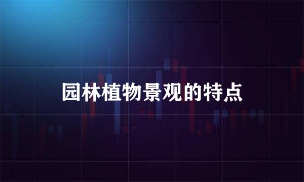 园林植物景观的特点