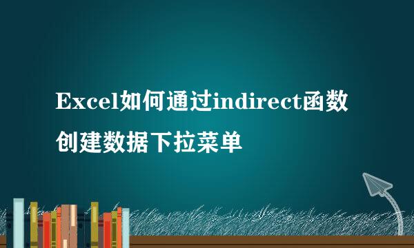 Excel如何通过indirect函数创建数据下拉菜单