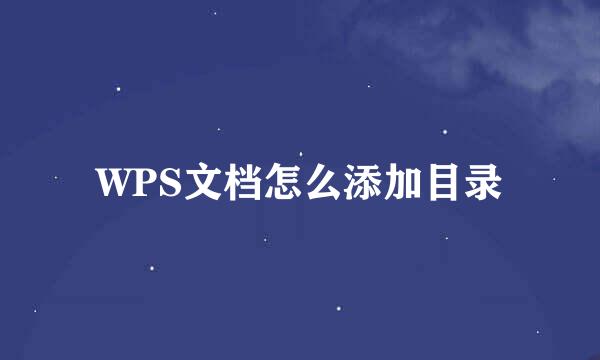 WPS文档怎么添加目录