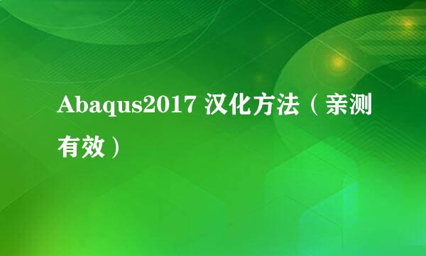 Abaqus2017 汉化方法（亲测有效）