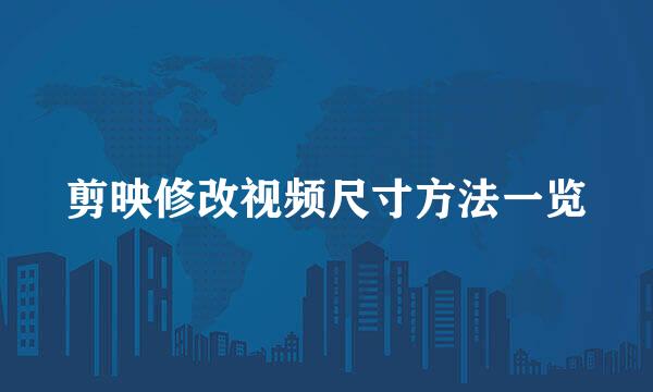 剪映修改视频尺寸方法一览