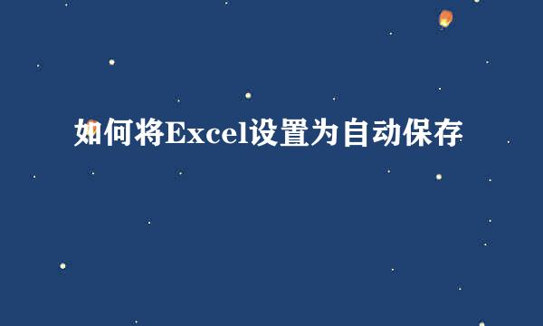 如何将Excel设置为自动保存