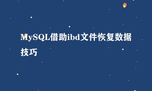 MySQL借助ibd文件恢复数据技巧