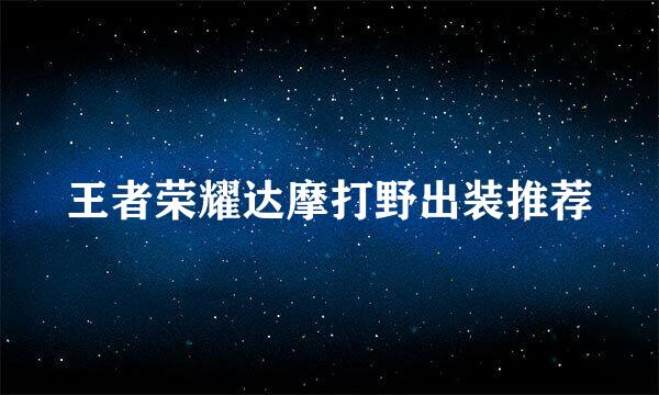 王者荣耀达摩打野出装推荐