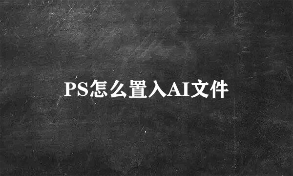 PS怎么置入AI文件