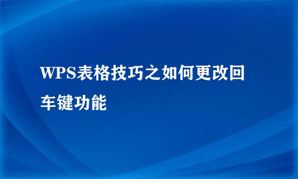WPS表格技巧之如何更改回车键功能