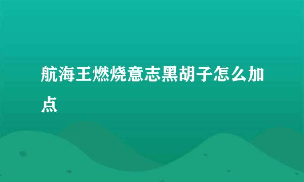 航海王燃烧意志黑胡子怎么加点